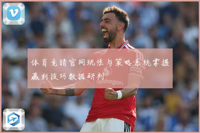体育竞猜官网玩法与策略系统掌握赢利技巧数据研判