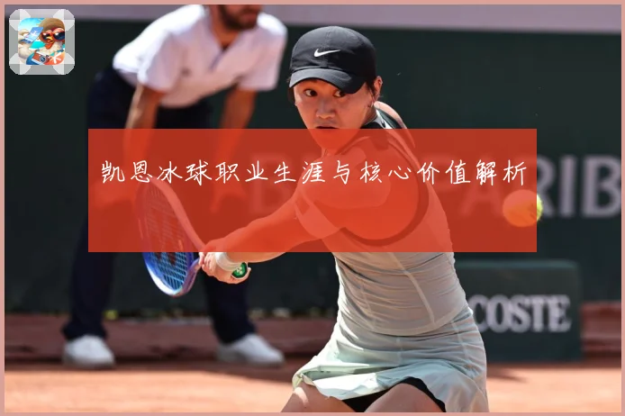 凯恩冰球职业生涯与核心价值解析