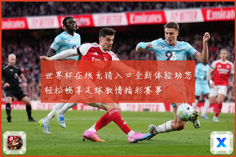世界杯在线竞猜入口全新体验助您轻松畅享足球激情精彩赛事