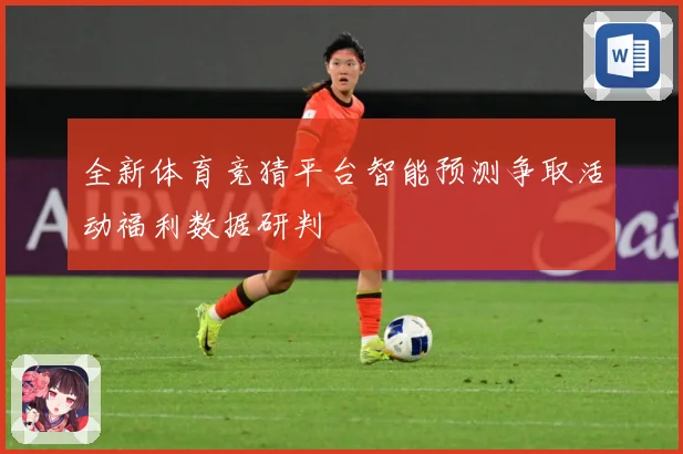 全新体育竞猜平台智能预测争取活动福利数据研判
