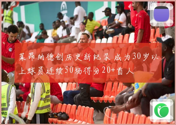 莱昂纳德创历史新纪录 成为30岁以上球员连续50场得分20+首人