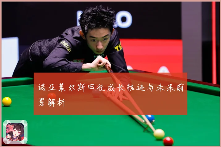 诺亚莱尔斯田径成长轨迹与未来前景解析