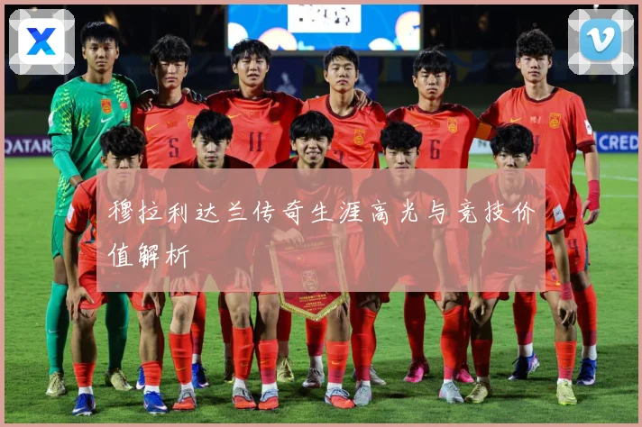 穆拉利达兰传奇生涯高光与竞技价值解析