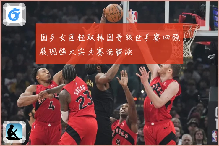 国乒女团轻取韩国晋级世乒赛四强展现强大实力赛场解读