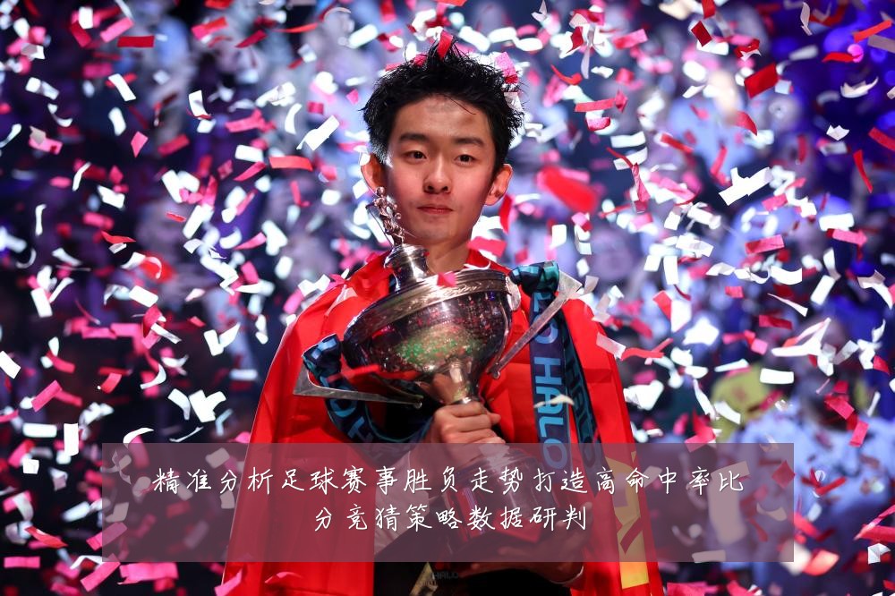 精准分析足球赛事胜负走势打造高命中率比分竞猜策略数据研判