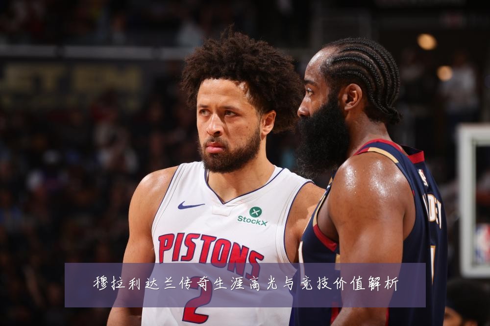 穆拉利达兰传奇生涯高光与竞技价值解析