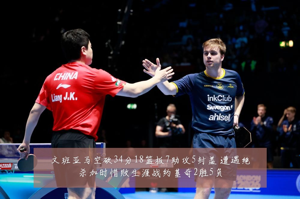 文班亚马空砍34分18篮板7助攻5封盖 遭遇绝杀加时惜败生涯战约基奇2胜5负