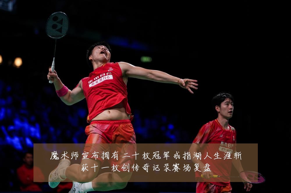 魔术师宣布拥有二十枚冠军戒指湖人生涯斩获十一枚创传奇记录赛场复盘