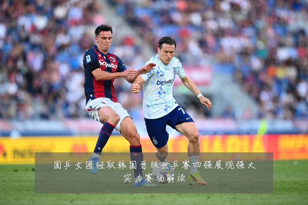 国乒女团轻取韩国晋级世乒赛四强展现强大实力赛场解读