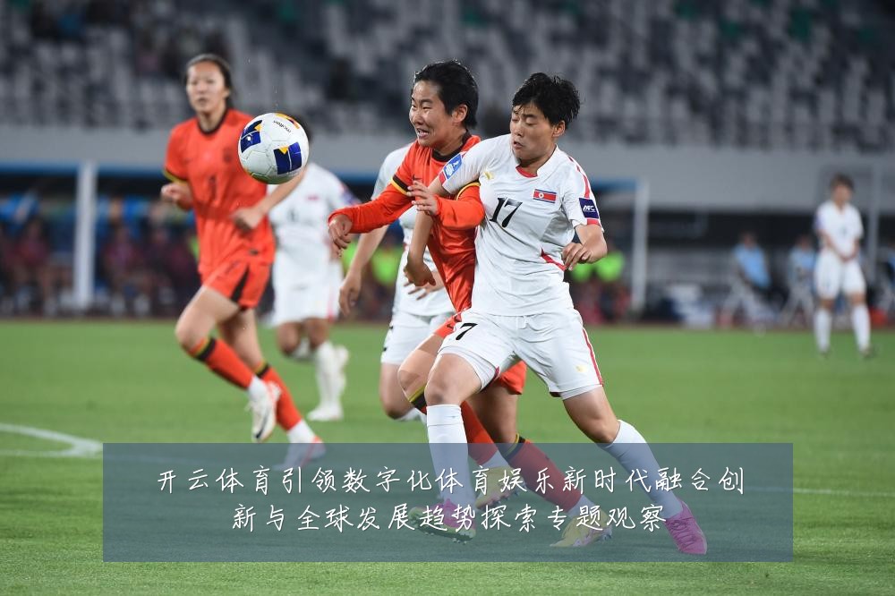 开云体育引领数字化体育娱乐新时代融合创新与全球发展趋势探索专题观察