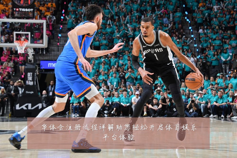 华体会注册流程详解助您轻松开启体育娱乐平台体验