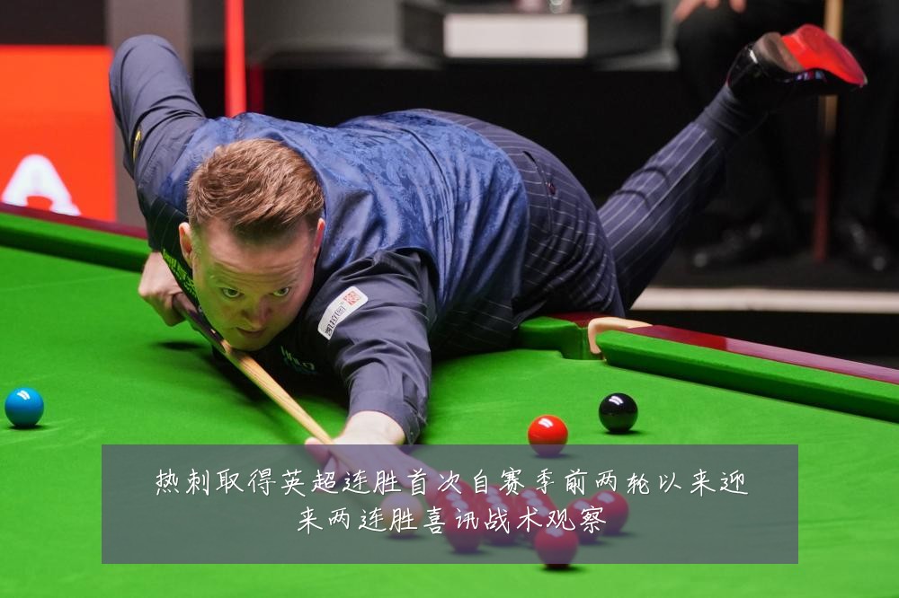 热刺取得英超连胜首次自赛季前两轮以来迎来两连胜喜讯战术观察