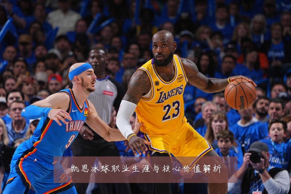 凯恩冰球职业生涯与核心价值解析