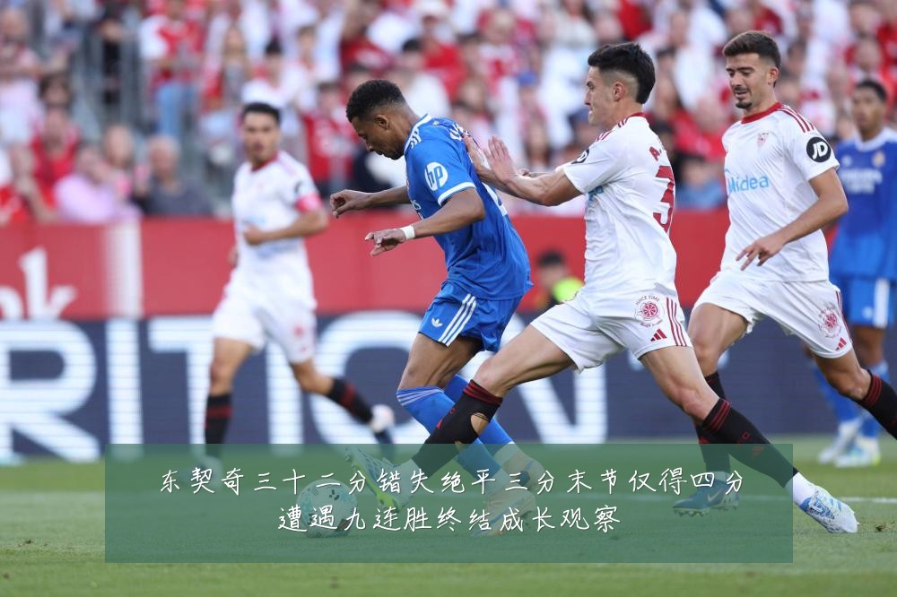 东契奇三十二分错失绝平三分末节仅得四分遭遇九连胜终结成长观察