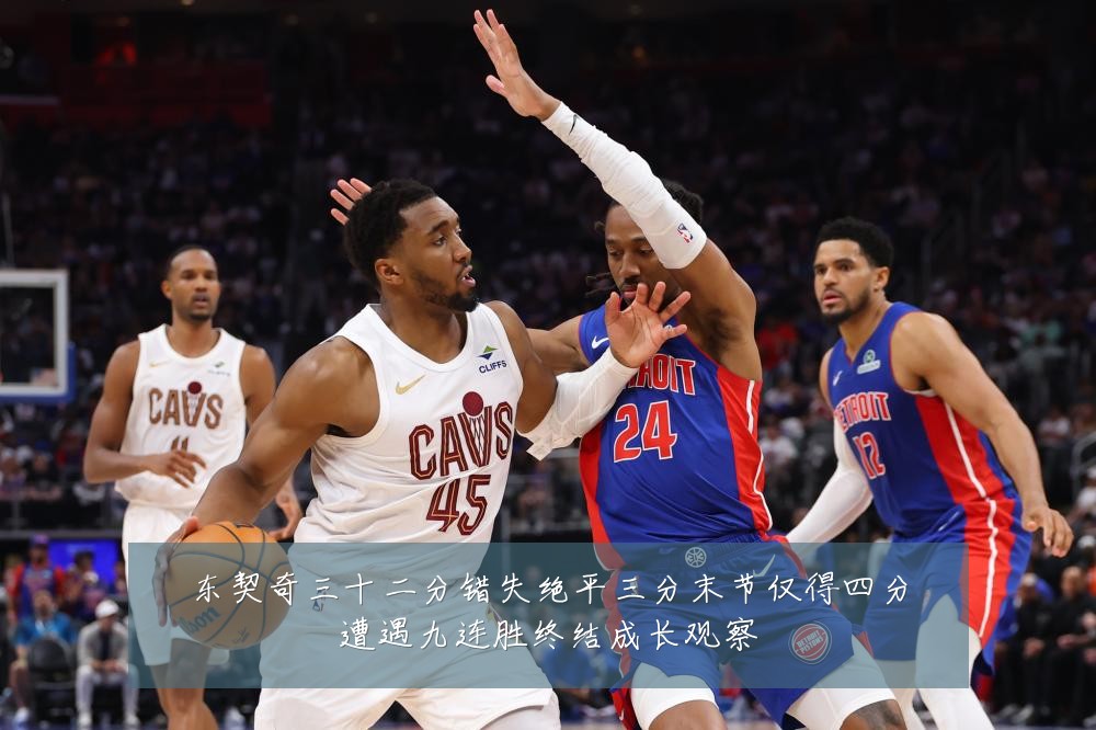 东契奇三十二分错失绝平三分末节仅得四分遭遇九连胜终结成长观察