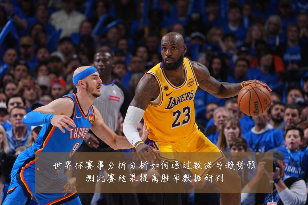 世界杯赛事分析分析如何通过数据与趋势预测比赛结果提高胜率数据研判