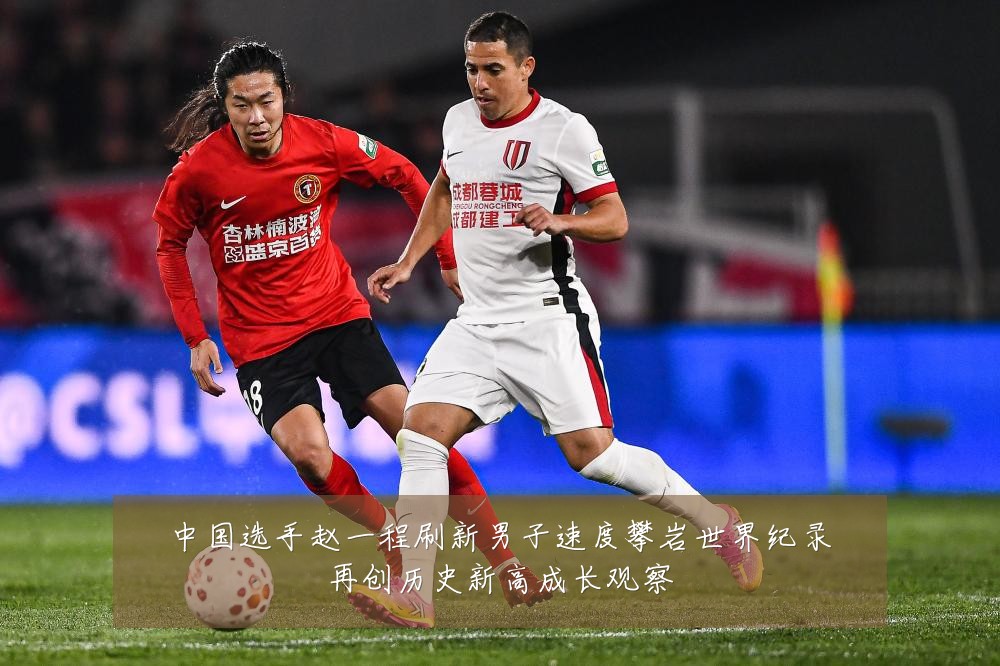 中国选手赵一程刷新男子速度攀岩世界纪录再创历史新高成长观察