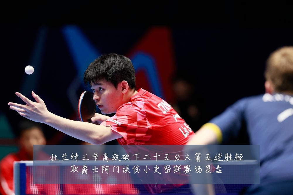 杜兰特三节高效砍下二十五分火箭五连胜轻取爵士阿门误伤小史密斯赛场复盘