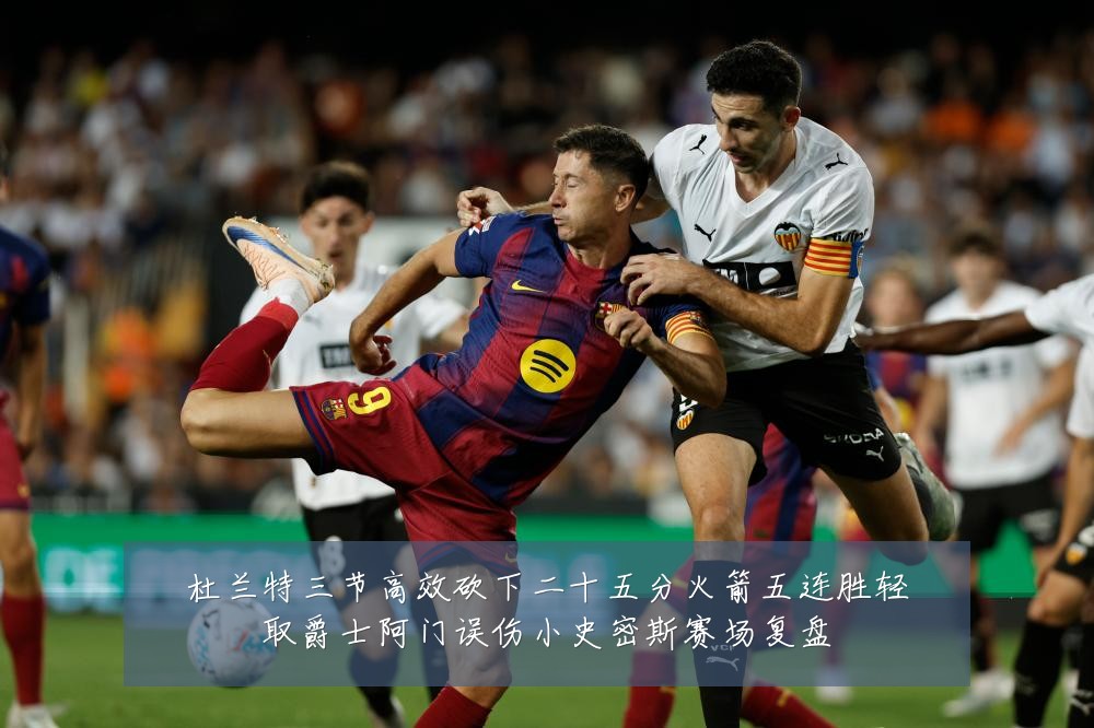 杜兰特三节高效砍下二十五分火箭五连胜轻取爵士阿门误伤小史密斯赛场复盘
