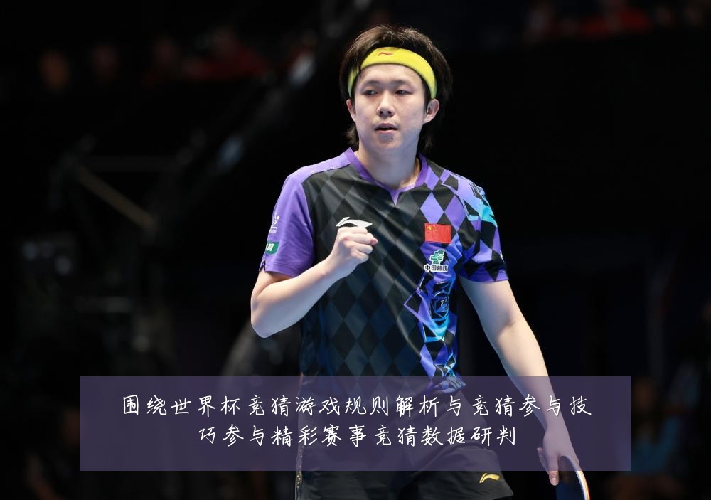 围绕世界杯竞猜游戏规则解析与竞猜参与技巧参与精彩赛事竞猜数据研判