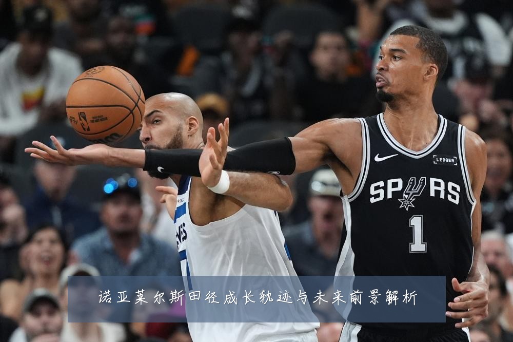 诺亚莱尔斯田径成长轨迹与未来前景解析