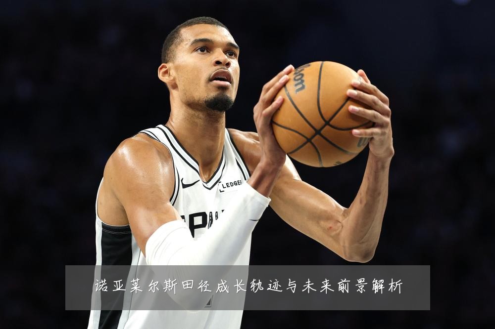 诺亚莱尔斯田径成长轨迹与未来前景解析