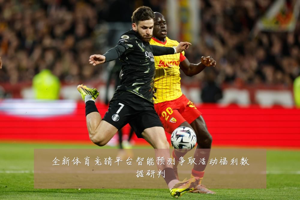 全新体育竞猜平台智能预测争取活动福利数据研判